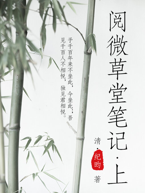Cover image for 阅微草堂笔记（上）